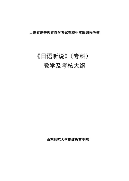 《日语听说》教学及考核大纲