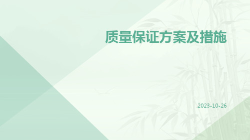 质量保证方案及措施