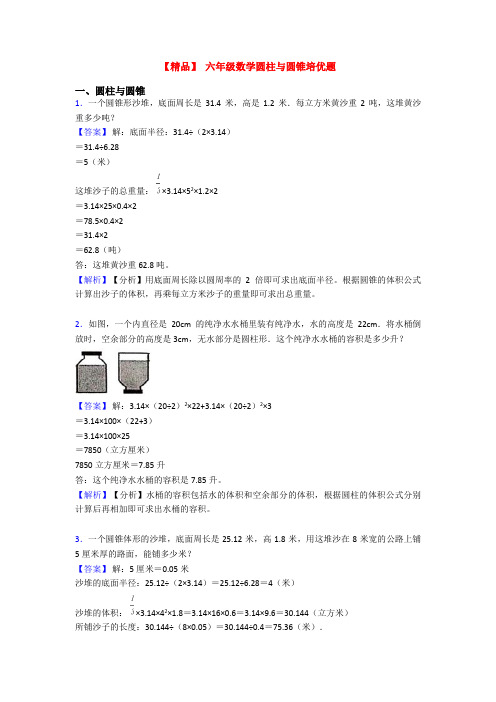 【精品】 六年级数学圆柱与圆锥培优题