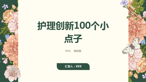 护理创新100个小点子