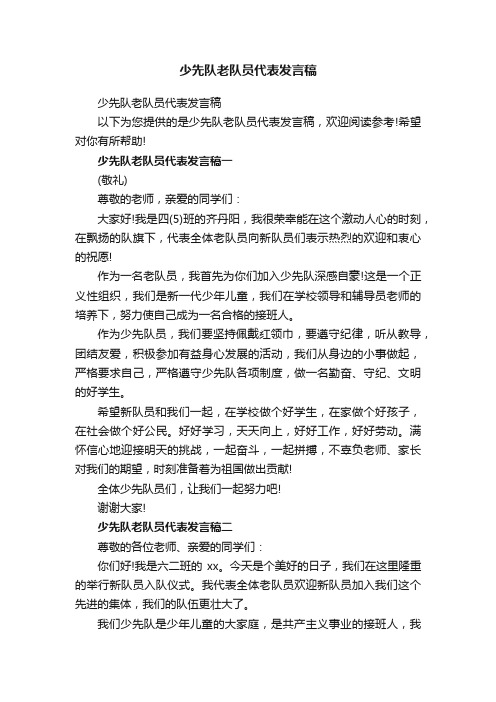 少先队老队员代表发言稿