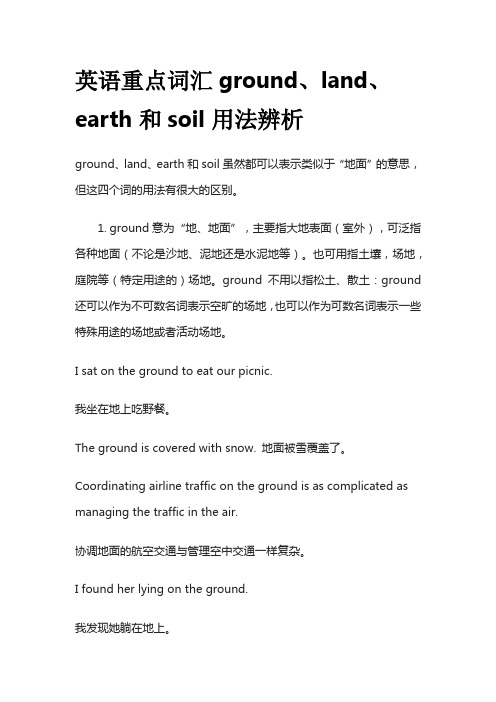 英语重点词汇ground、land、earth和soil用法辨析