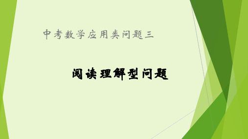 2020年中考数学应用类二阅读理解型问题课件  (共25张PPT)