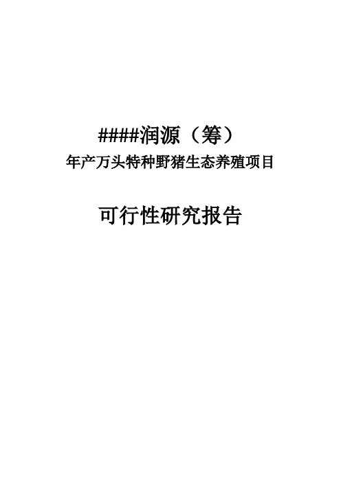 年产万头特种野猪生态养殖场建设项目可行性研究报告