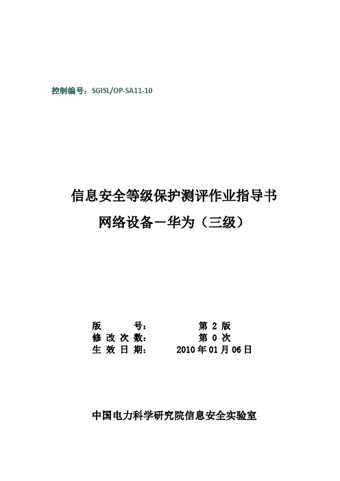 10-SGISLOP-SA11-10 网络设备HW等级保护测评作业指导书(四级)