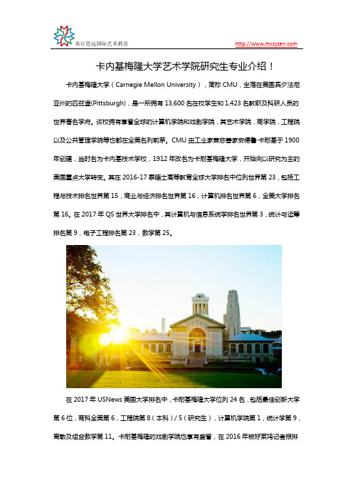 卡内基梅隆大学艺术学院研究生专业介绍!