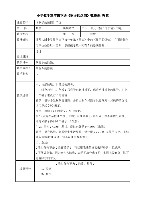 小学数学三年级下册《猴子的烦恼》微格课 教案