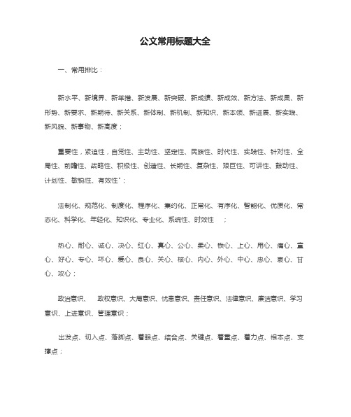 公文常用标题大全