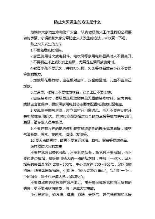 防止火灾发生的方法是什么