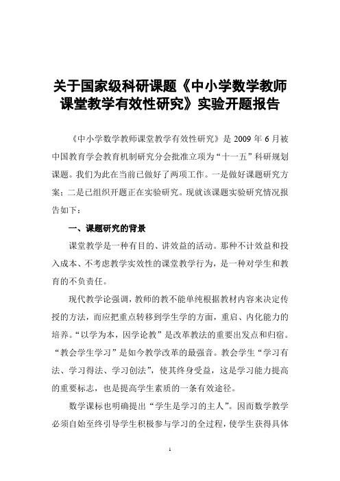 《中小学数学教师课堂教学有效性研究》开题报告