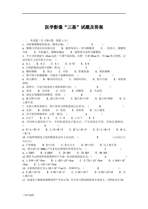 医学影像三基试题与答案