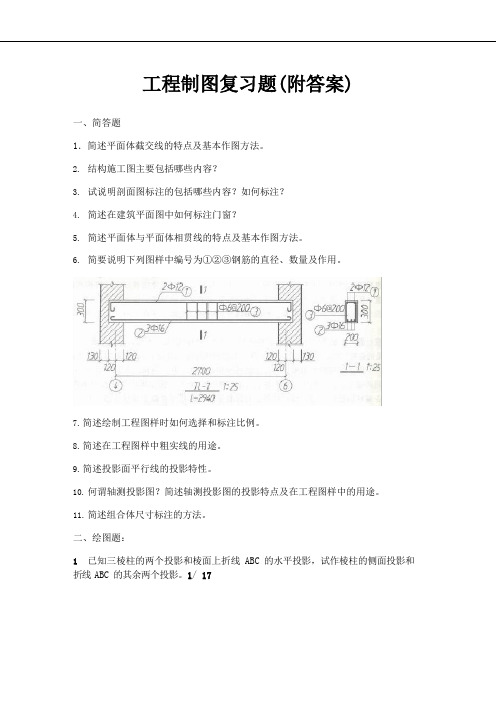 工程制图复习题(及答案)