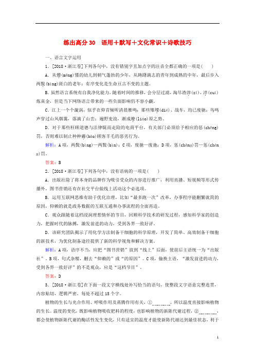 2020版高考语文一轮复习练出高分30语用+默写+文化常识+诗歌技巧含解析20190327196