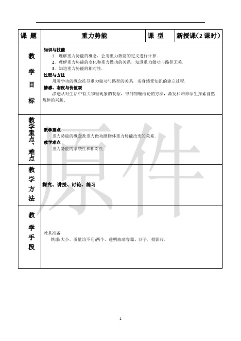 重力势能 教案 说课稿