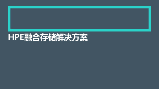 HPE融合存储解决方案