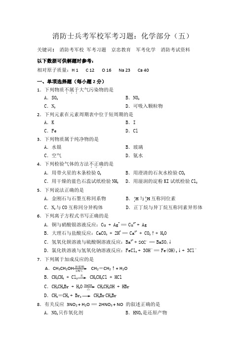 消防士兵考军校军考习题：化学部分(五)