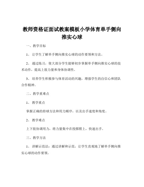 教师资格证面试教案模板小学体育单手侧向推实心球