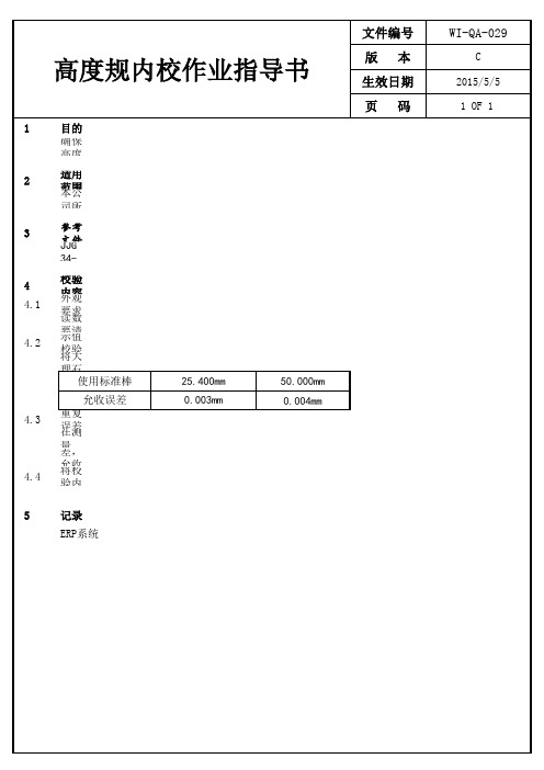 43-高度规内校作业指导书