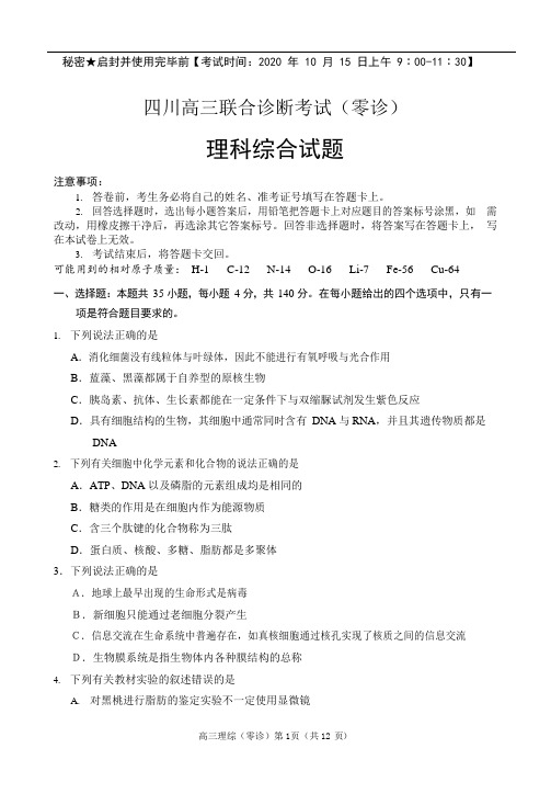 2020届四川高三联合诊断考试(零诊)理科综合试题