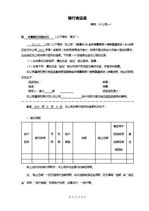 会计事务所审计业务银行询证函模板(中文版)