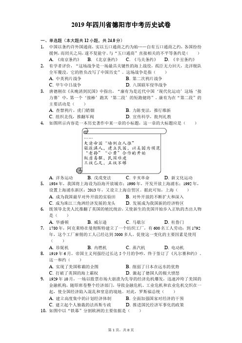 2019年四川省德阳市中考历史试卷及答案解析