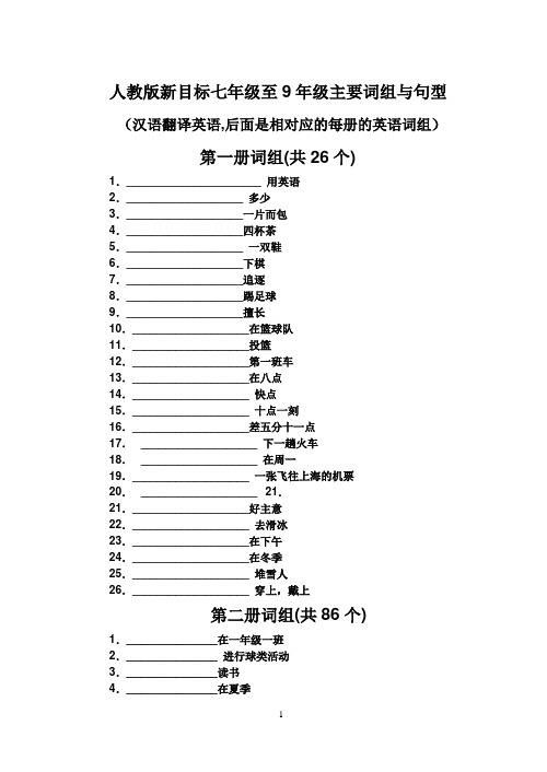 人教版新目标英语七年级至9年级汉语翻英语练习