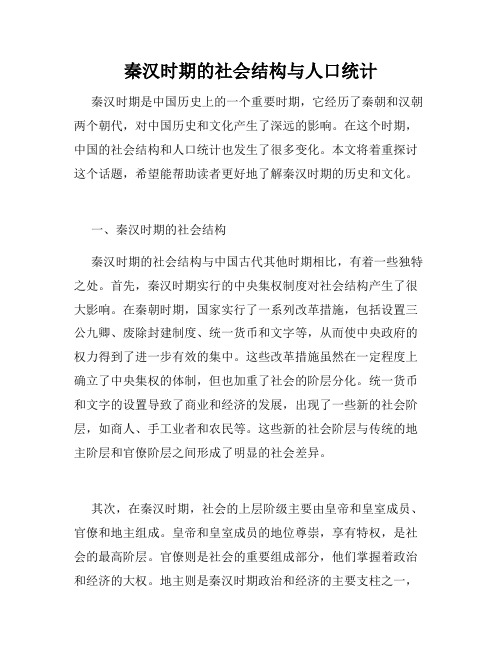 秦汉时期的社会结构与人口统计