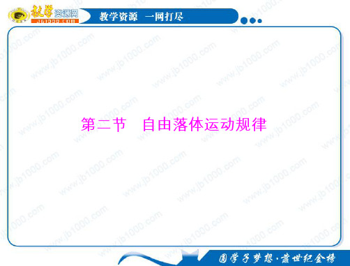物理:2.2《自由落体运动规律》知识点总结课件(粤教版必修1)
