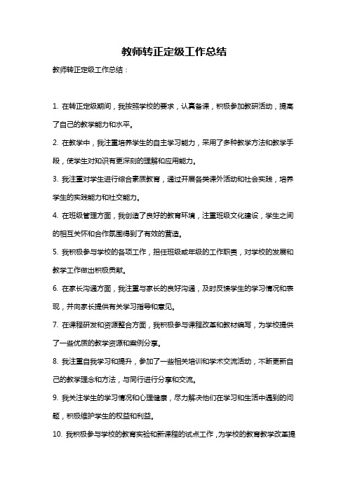 教师转正定级工作总结