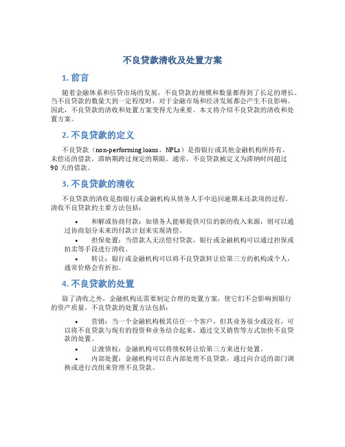 不良贷款清收及处置方案