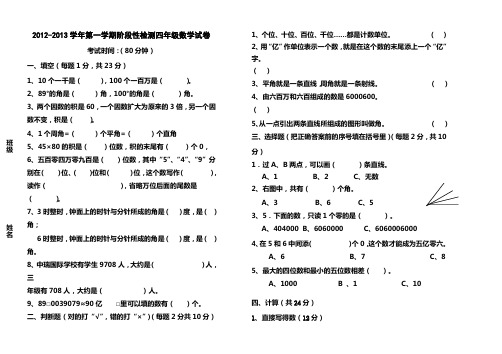 2012-2013学年第一学期阶段性检测四年级数学试卷