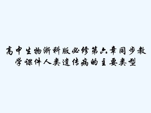 高中生物浙科版必修第六章同步教学课件人类遗传病的主要类型 PPT