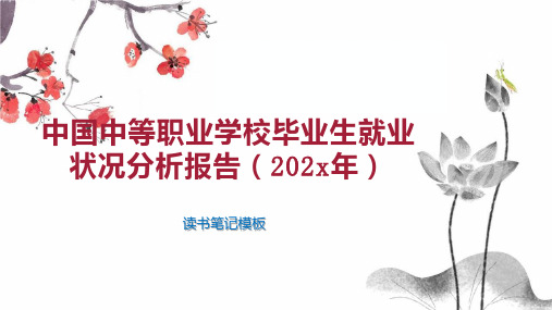 《中国中等职业学校毕业生就业状况分析报告(202x年)》读书笔记模板