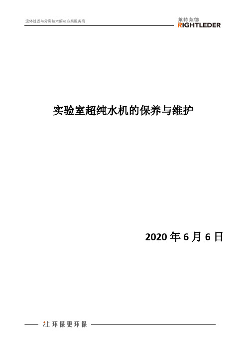 实验室超纯水机的保养与维护