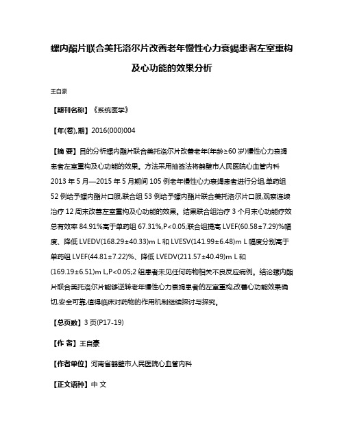 螺内酯片联合美托洛尔片改善老年慢性心力衰竭患者左室重构及心功能的效果分析