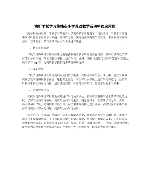 浅析平板学习终端在小学英语教学活动中的应用程