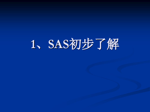 SAS编程基础..