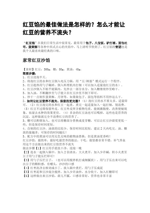 红豆馅的最佳做法是怎样的？怎么才能让红豆的营养不流失？