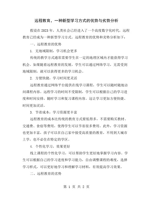 远程教育,一种新型学习方式的优势与劣势分析