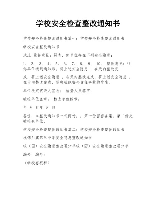 学校安全检查整改通知书