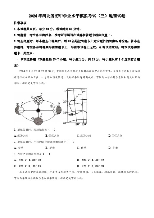 2024年河北省沧州市部分学校中考三模考试地理试题(学生版)