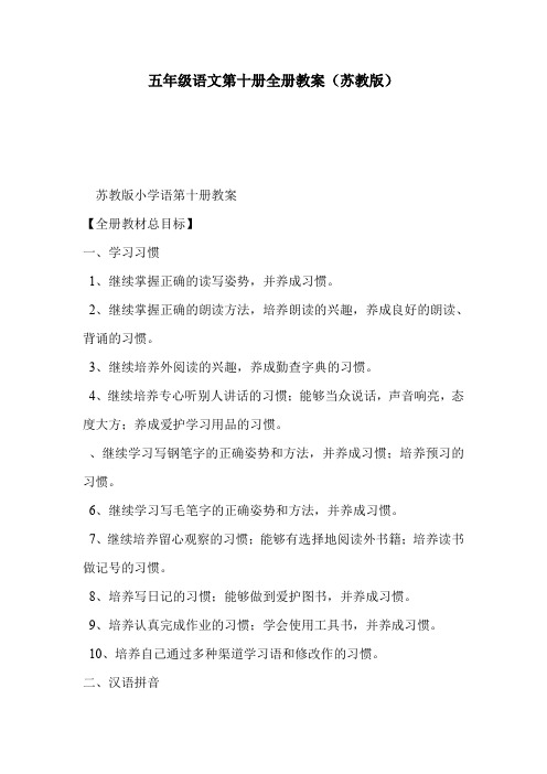 五年级语文第十册全册教案(苏教版)