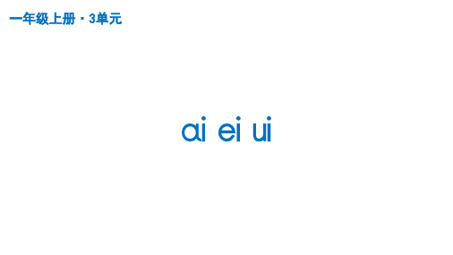 部编版一年级语文上册汉语拼音9.ai ei ui 共3课时 课件(共73张PPT)