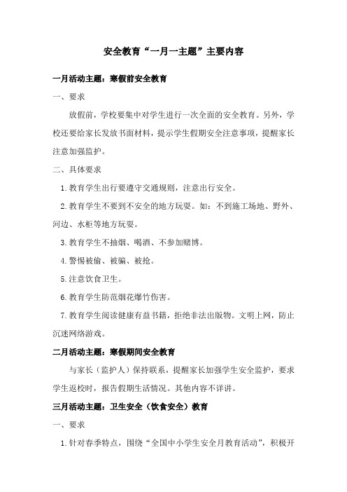 安全教育一月一主题