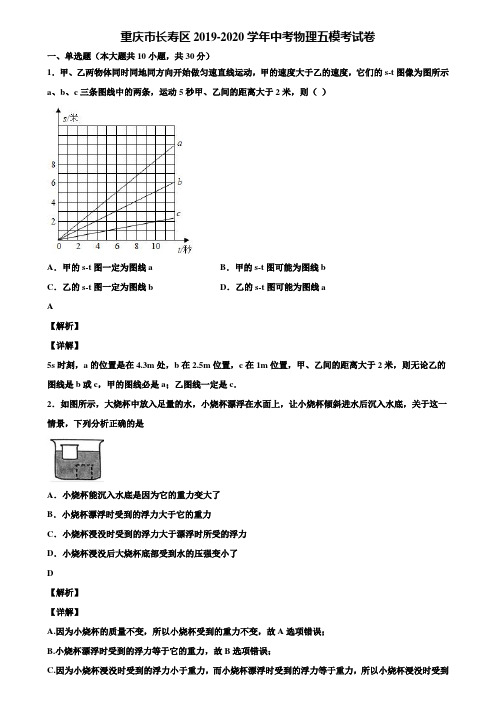 重庆市长寿区2019-2020学年中考物理五模考试卷含解析