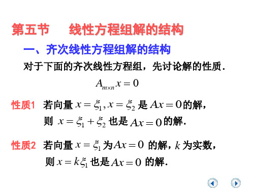 4.5 线性方程组解的结构