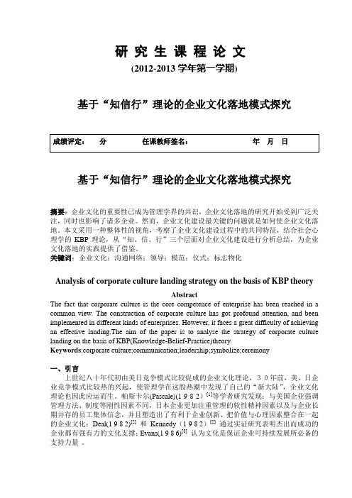 基于“知信行”理论的企业文化落地模式探究