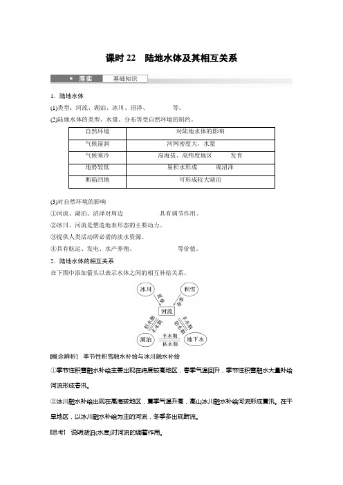 【 2025年高考地理一轮复习(新人教版)】第四章 课时22 陆地水体及其相互关系