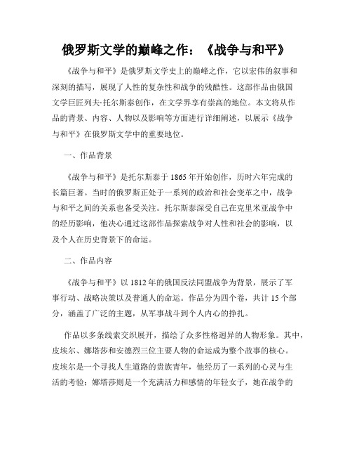 俄罗斯文学的巅峰之作：《战争与和平》