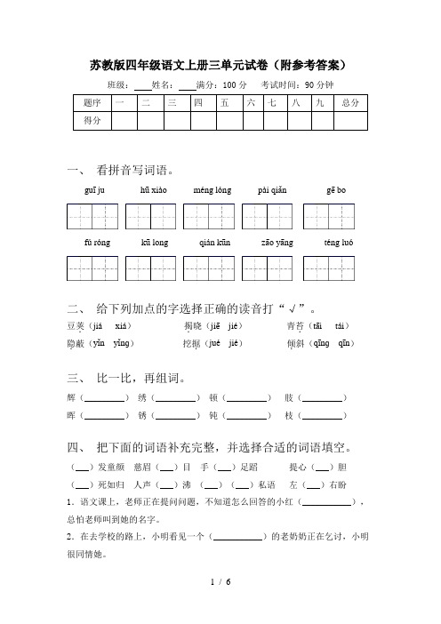 苏教版四年级语文上册三单元试卷(附参考答案)